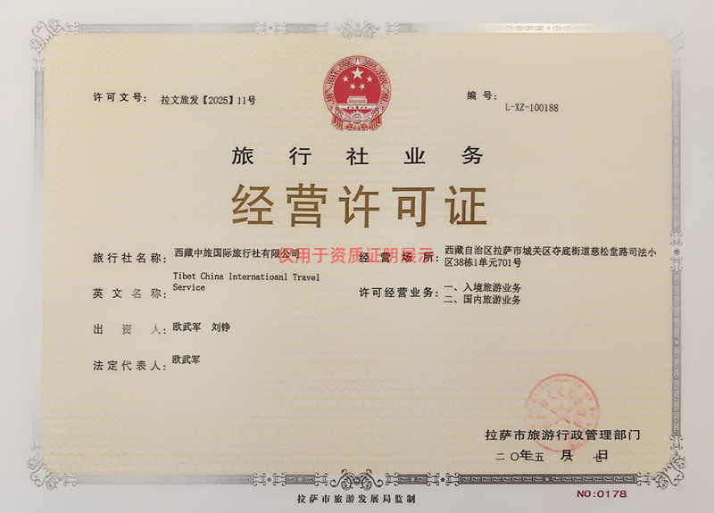 西藏國旅經(jīng)營許可證