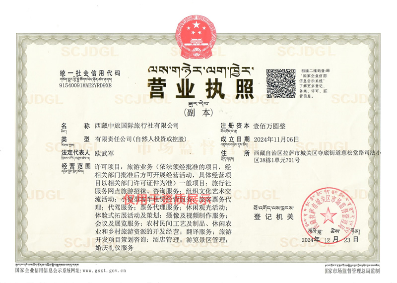 西藏國旅營業(yè)執(zhí)照
