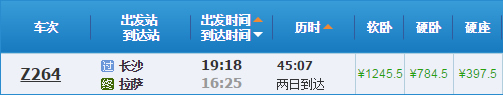 長(zhǎng)沙到拉薩火車(chē)