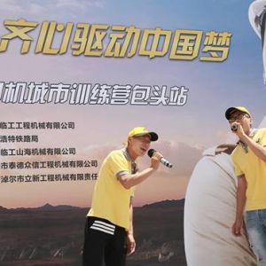 2015山東臨工中國(guó)好司機(jī)城市訓(xùn)練營(yíng)在包頭展開(kāi)活動(dòng)