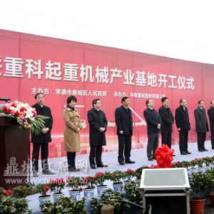 中聯(lián)重科起重機(jī)產(chǎn)業(yè)基地開工建設(shè)