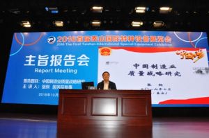 2016首屆泰山國際特種設(shè)備展覽會主旨報告會舉行