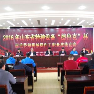 山東省特種設(shè)備“德魯克杯”起重裝卸機(jī)械操作工職業(yè)技能競(jìng)賽在泰安舉辦