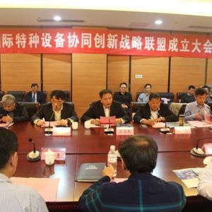 泰山國(guó)際特種設(shè)備協(xié)同創(chuàng)新戰(zhàn)略聯(lián)盟正式成立