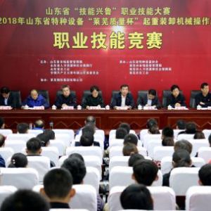 2018年山東省“科技興魯”特種設備起重裝卸機械操作工職業(yè)技能競賽在萊蕪舉行